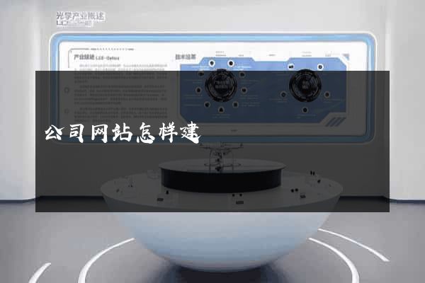 公司网站怎样建