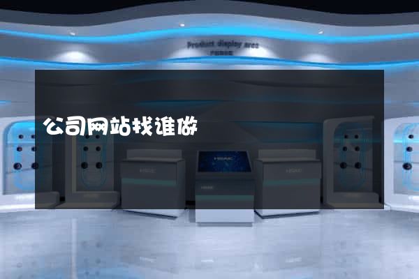 公司网站找谁做