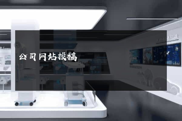 公司网站投稿