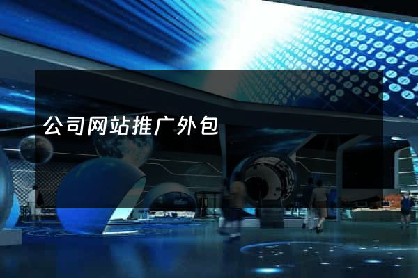 公司网站推广外包