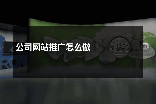 公司网站推广怎么做