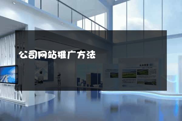 公司网站推广方法