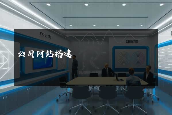 公司网站搭建
