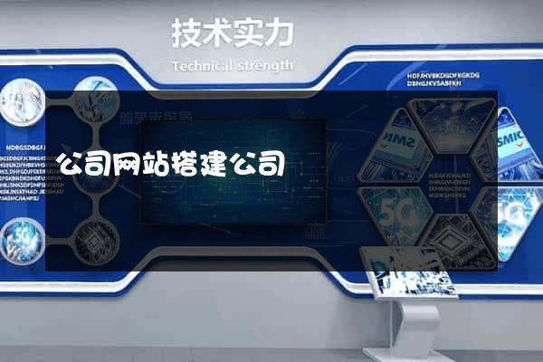 公司网站搭建公司