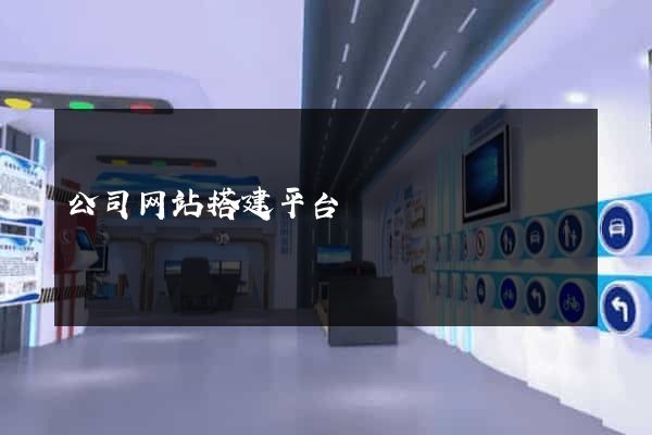 公司网站搭建平台