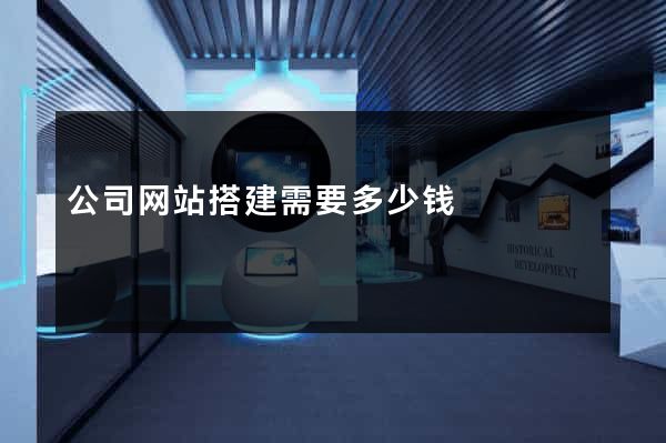 公司网站搭建需要多少钱