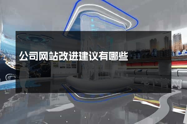 公司网站改进建议有哪些