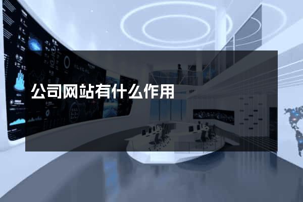 公司网站有什么作用