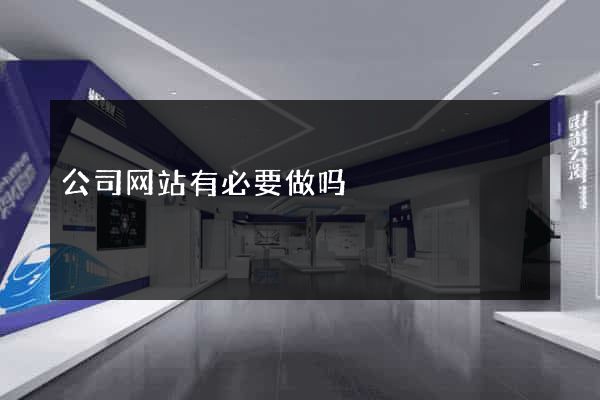 公司网站有必要做吗