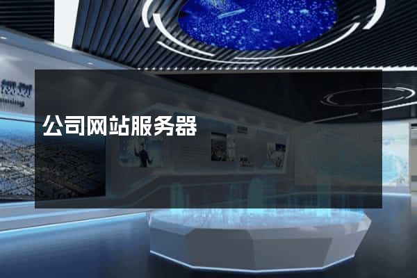 公司网站服务器