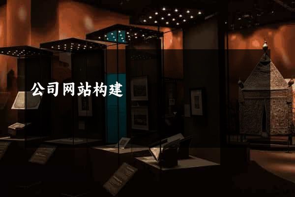 公司网站构建