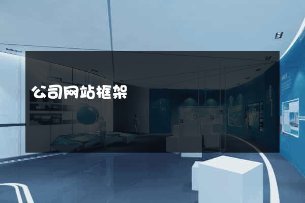 公司网站框架