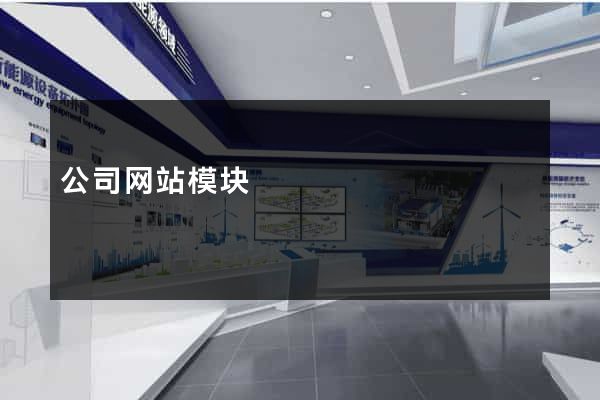 公司网站模块