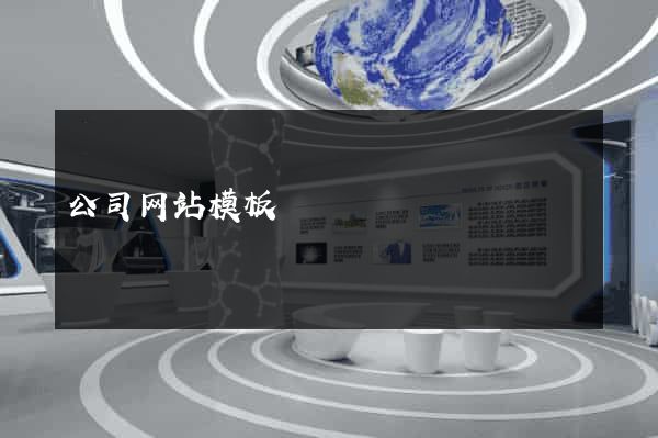 公司网站模板