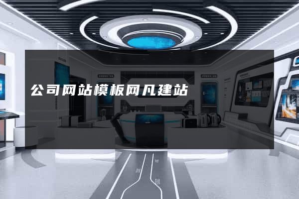 公司网站模板网凡建站