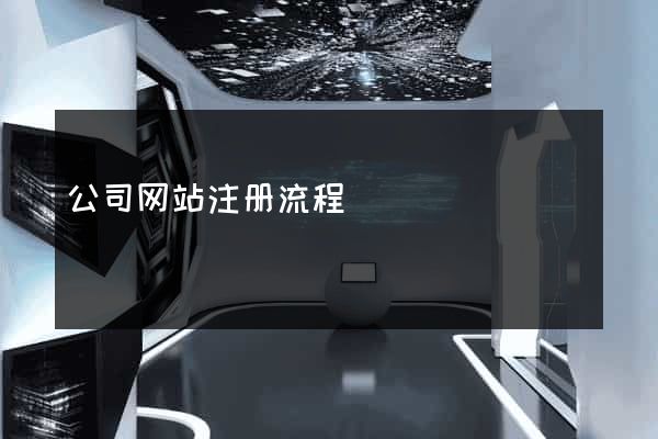 公司网站注册流程