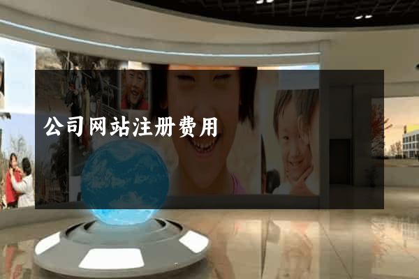 公司网站注册费用