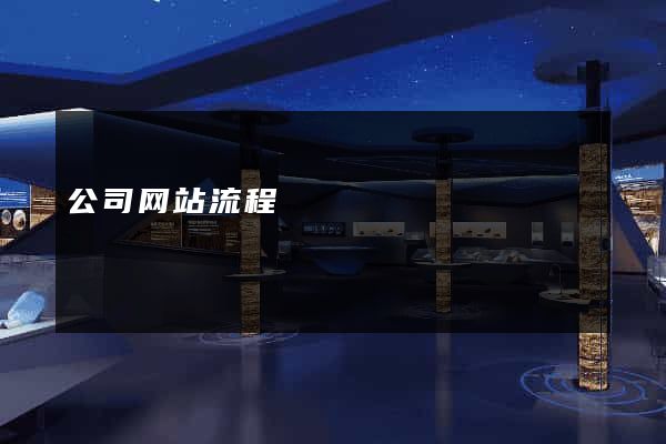 公司网站流程