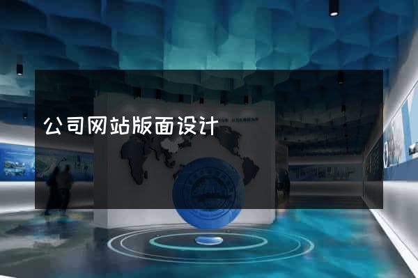 公司网站版面设计
