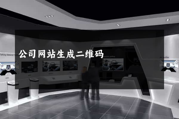 公司网站生成二维码