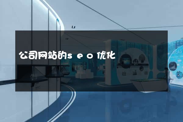 公司网站的seo优化