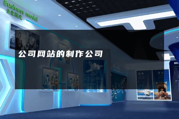 公司网站的制作公司
