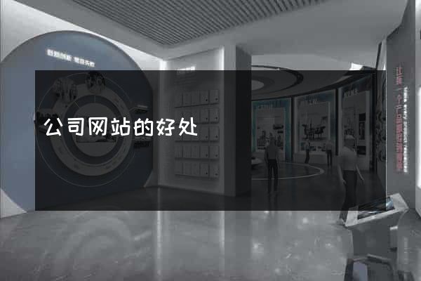 公司网站的好处