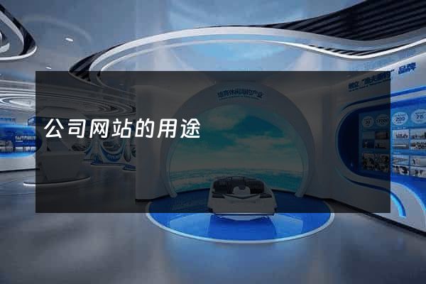 公司网站的用途