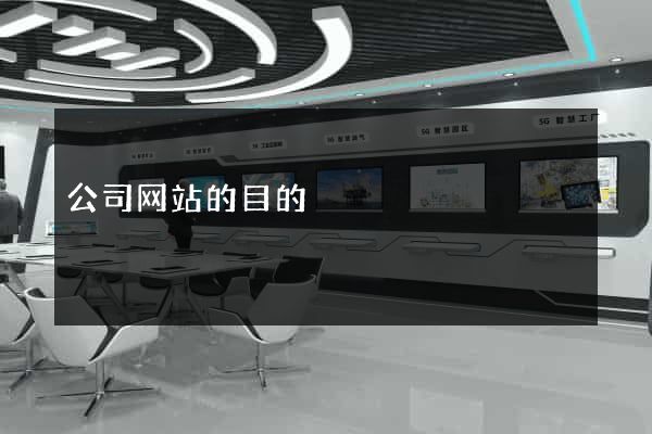 公司网站的目的