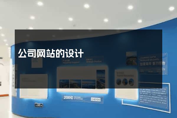 公司网站的设计