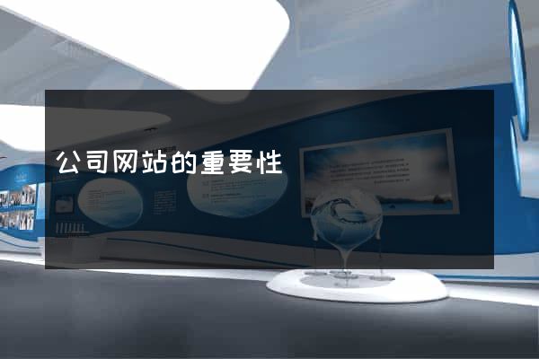 公司网站的重要性