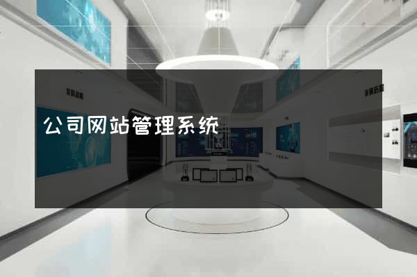 公司网站管理系统