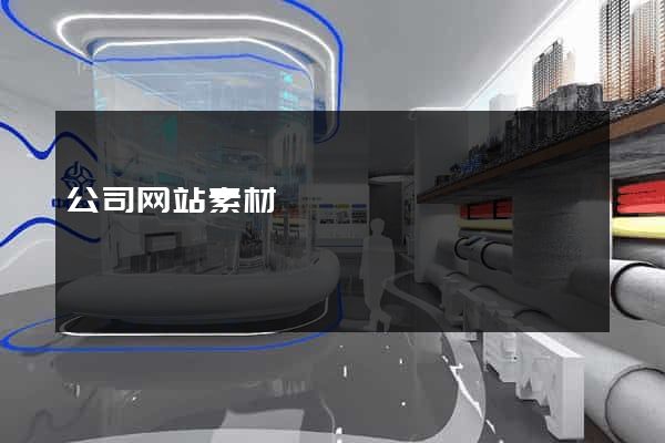 公司网站素材