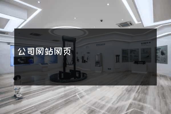 公司网站网页