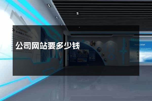 公司网站要多少钱