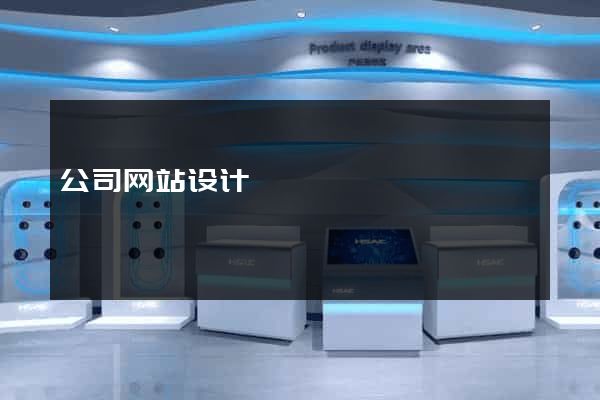 公司网站设计