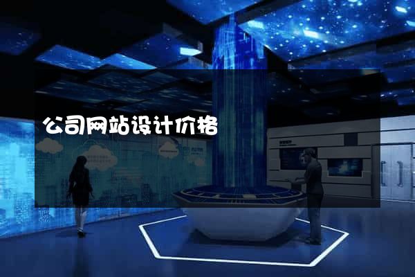 公司网站设计价格