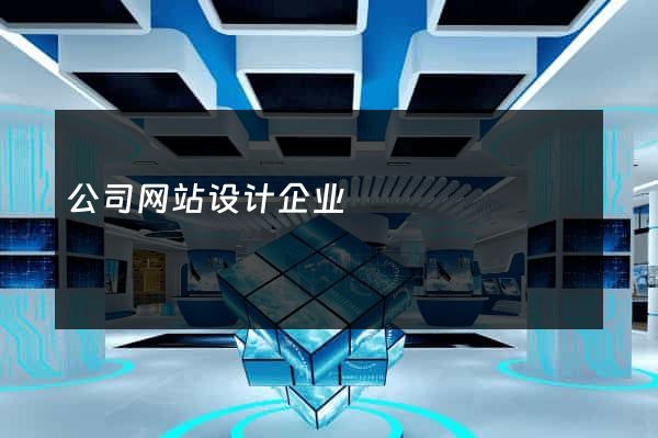 公司网站设计企业