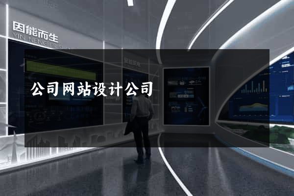 公司网站设计公司