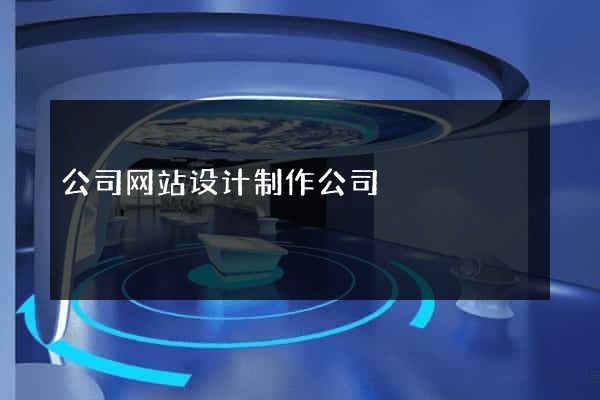 公司网站设计制作公司
