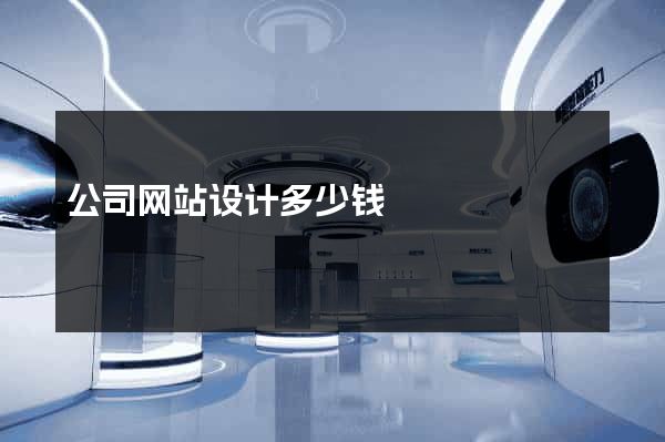 公司网站设计多少钱
