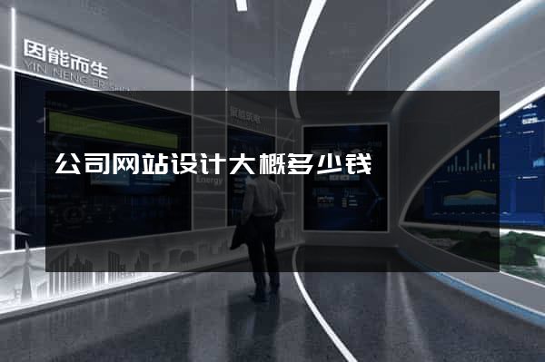 公司网站设计大概多少钱