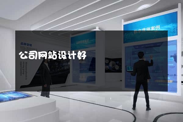 公司网站设计好