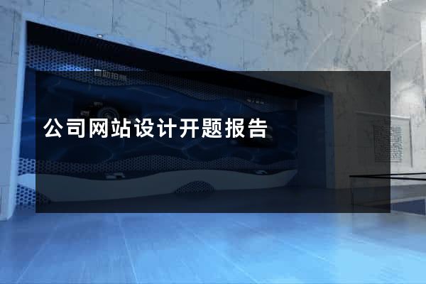 公司网站设计开题报告