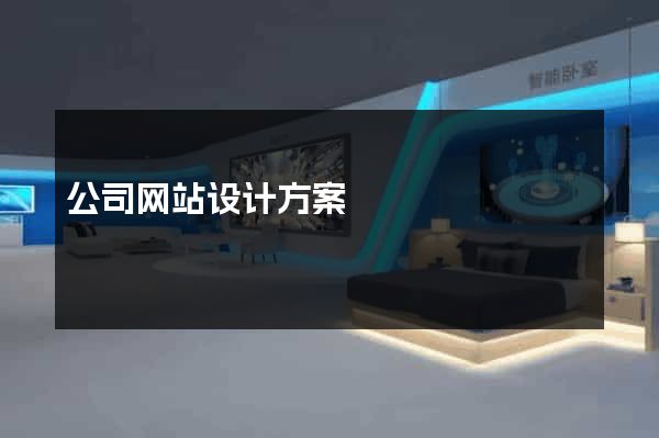 公司网站设计方案