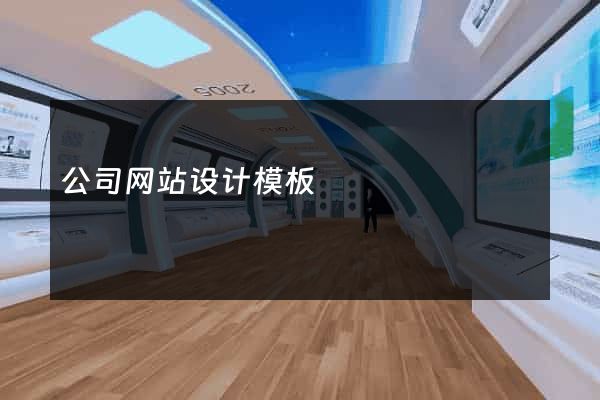 公司网站设计模板