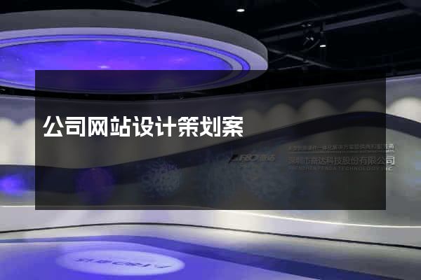 公司网站设计策划案