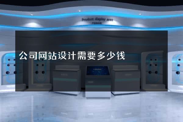 公司网站设计需要多少钱