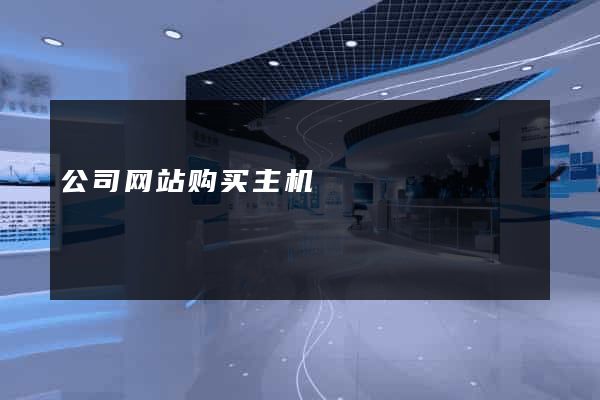 公司网站购买主机