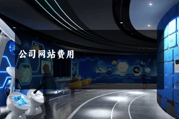 公司网站费用
